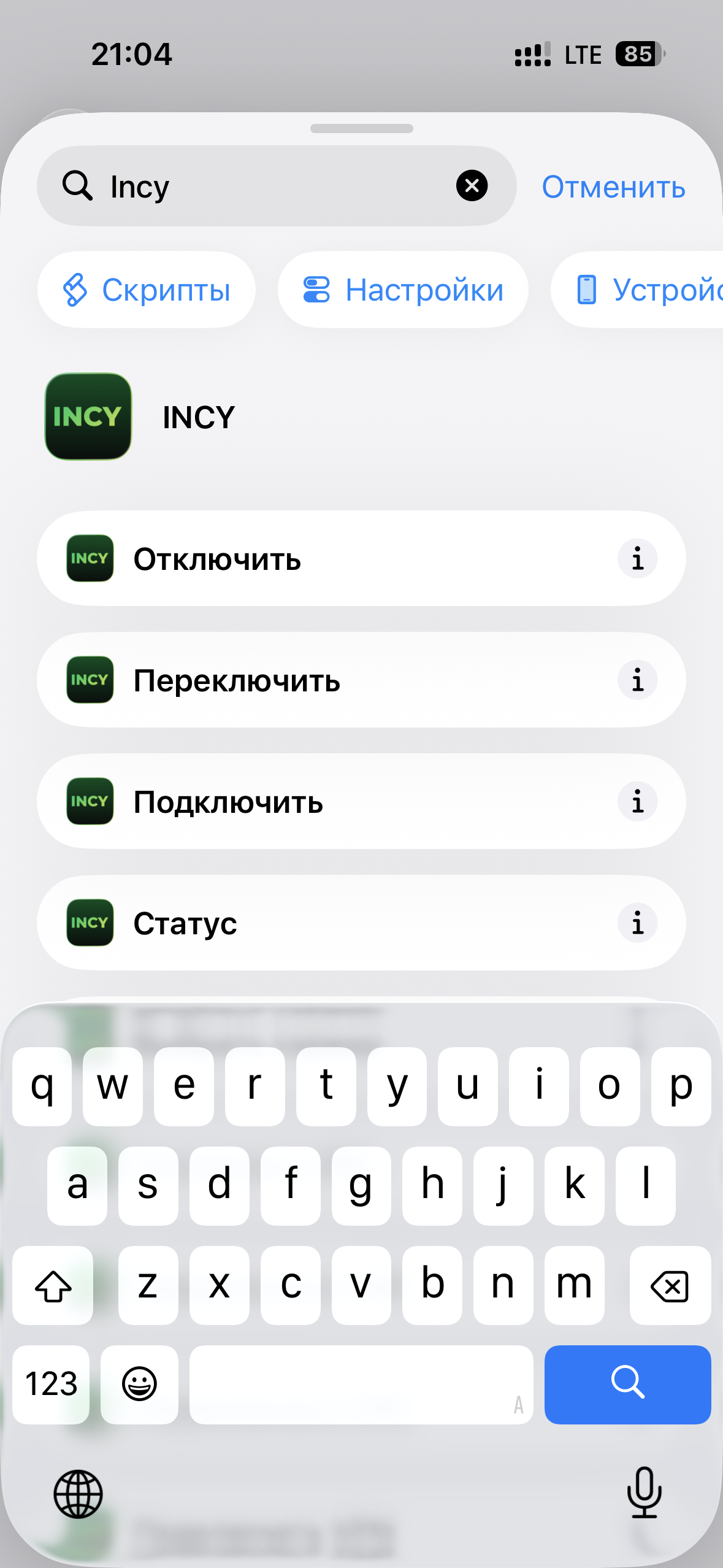 Поиск действий Incy
