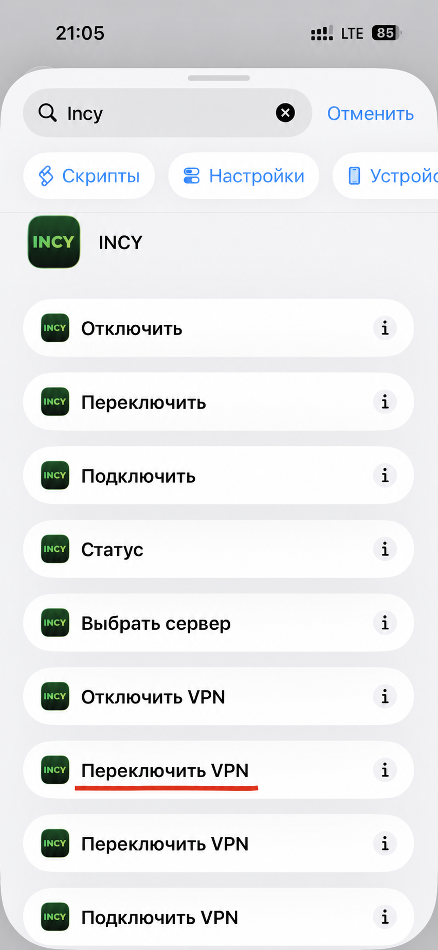 Верхнее действие Incy Переключить подчёркнуто красным