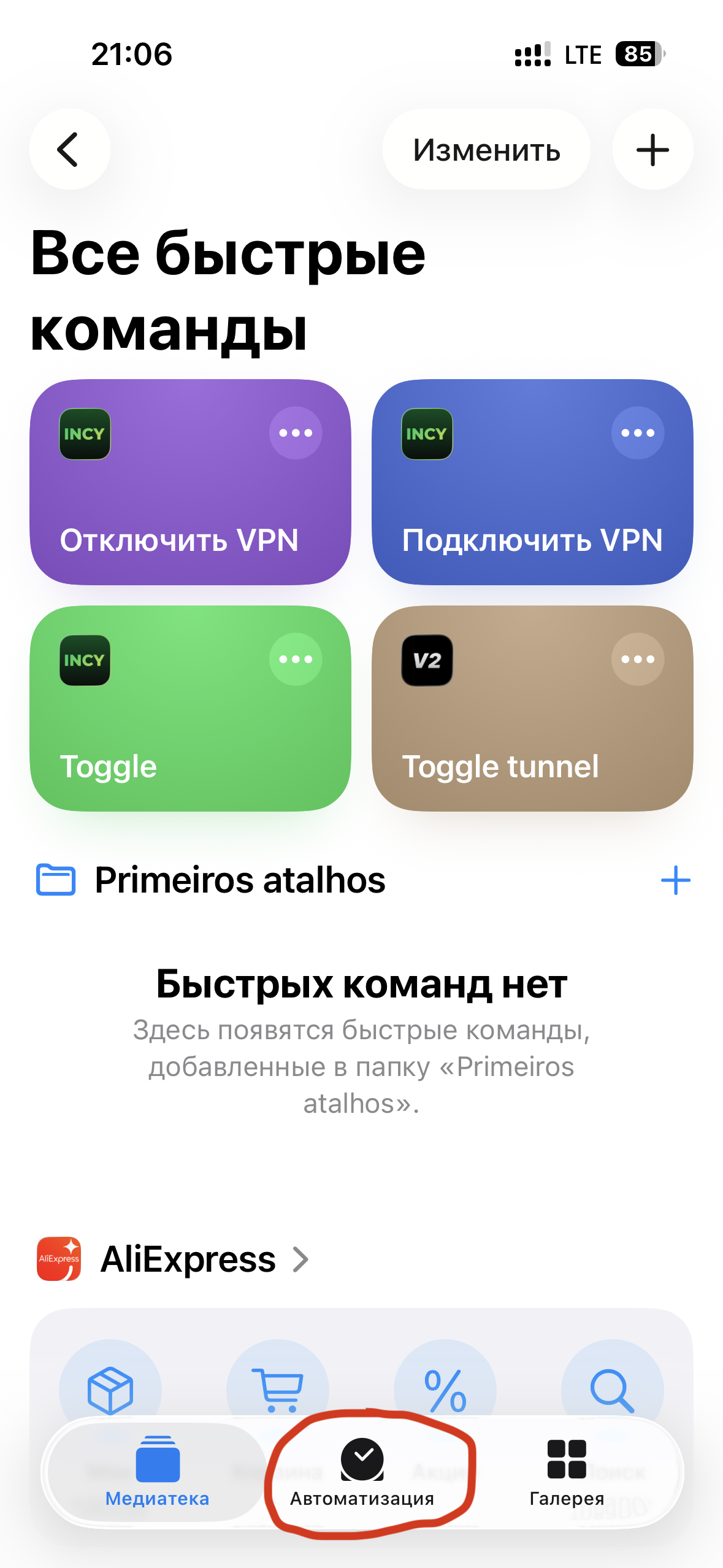 Обведённая вкладка Автоматизация на экране быстрых команд