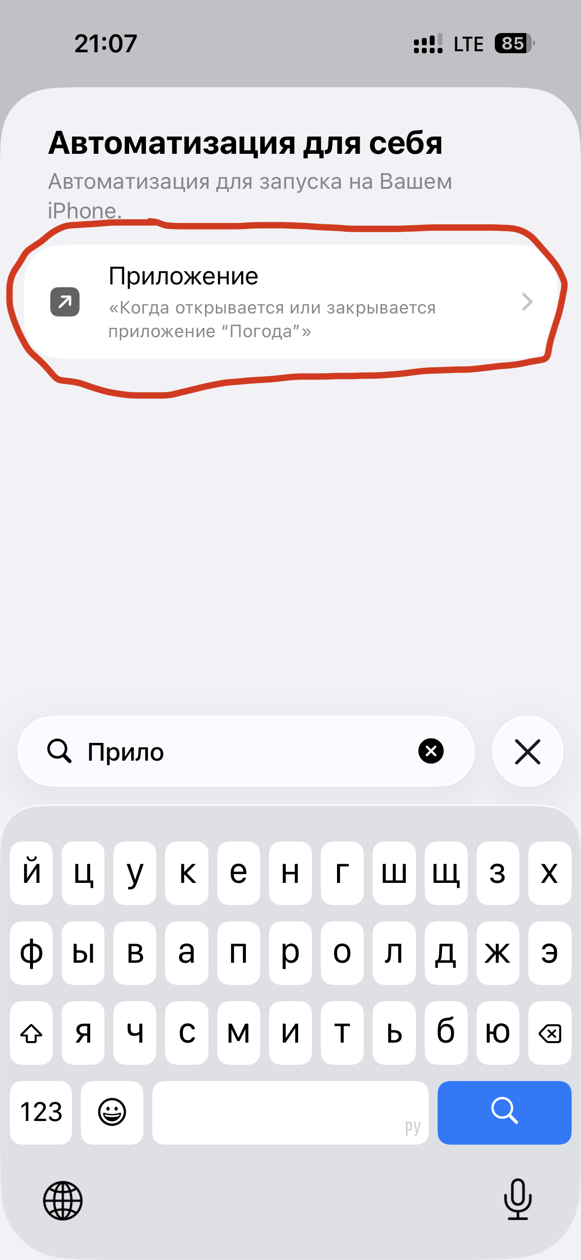 Выбор автоматизации Приложение в iOS