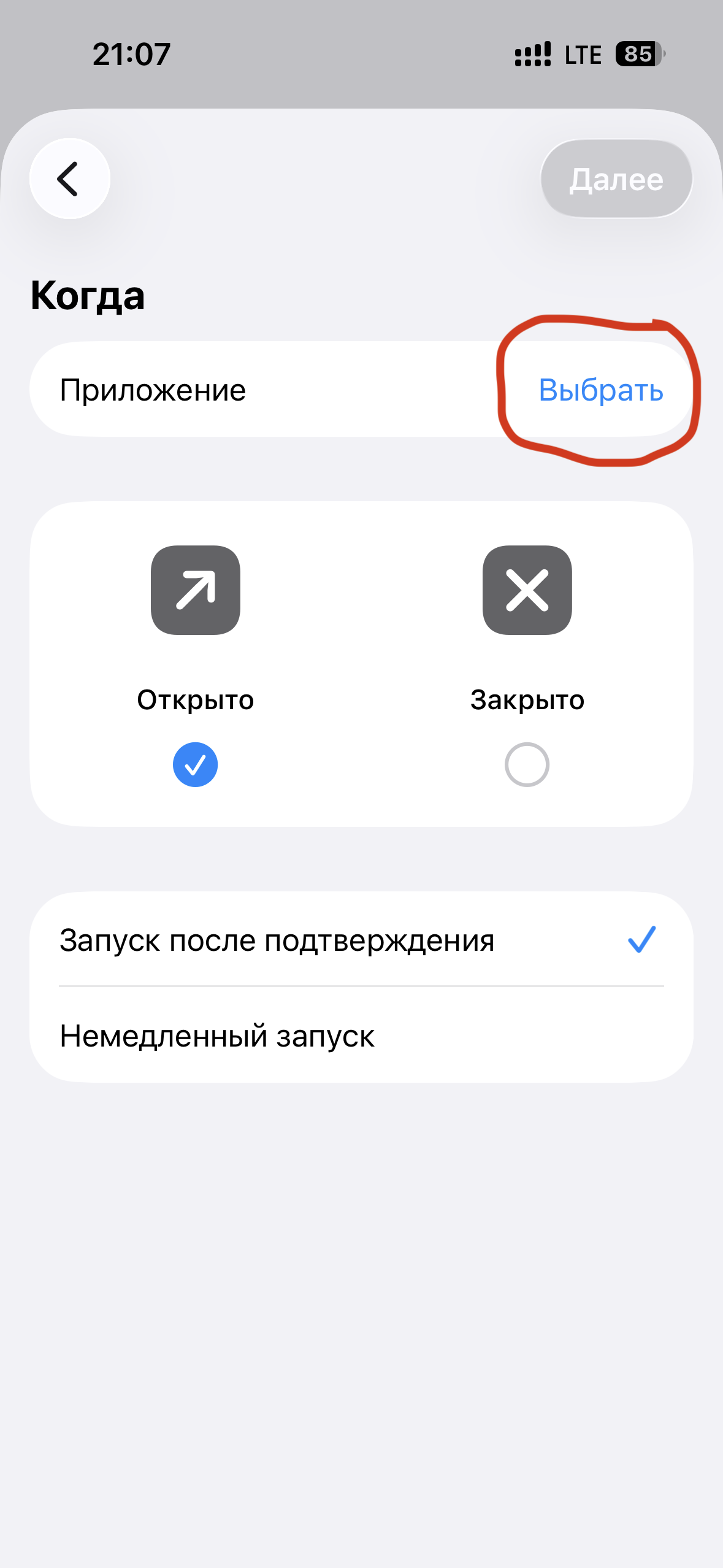 Настройка запуска автоматизации при открытии приложения