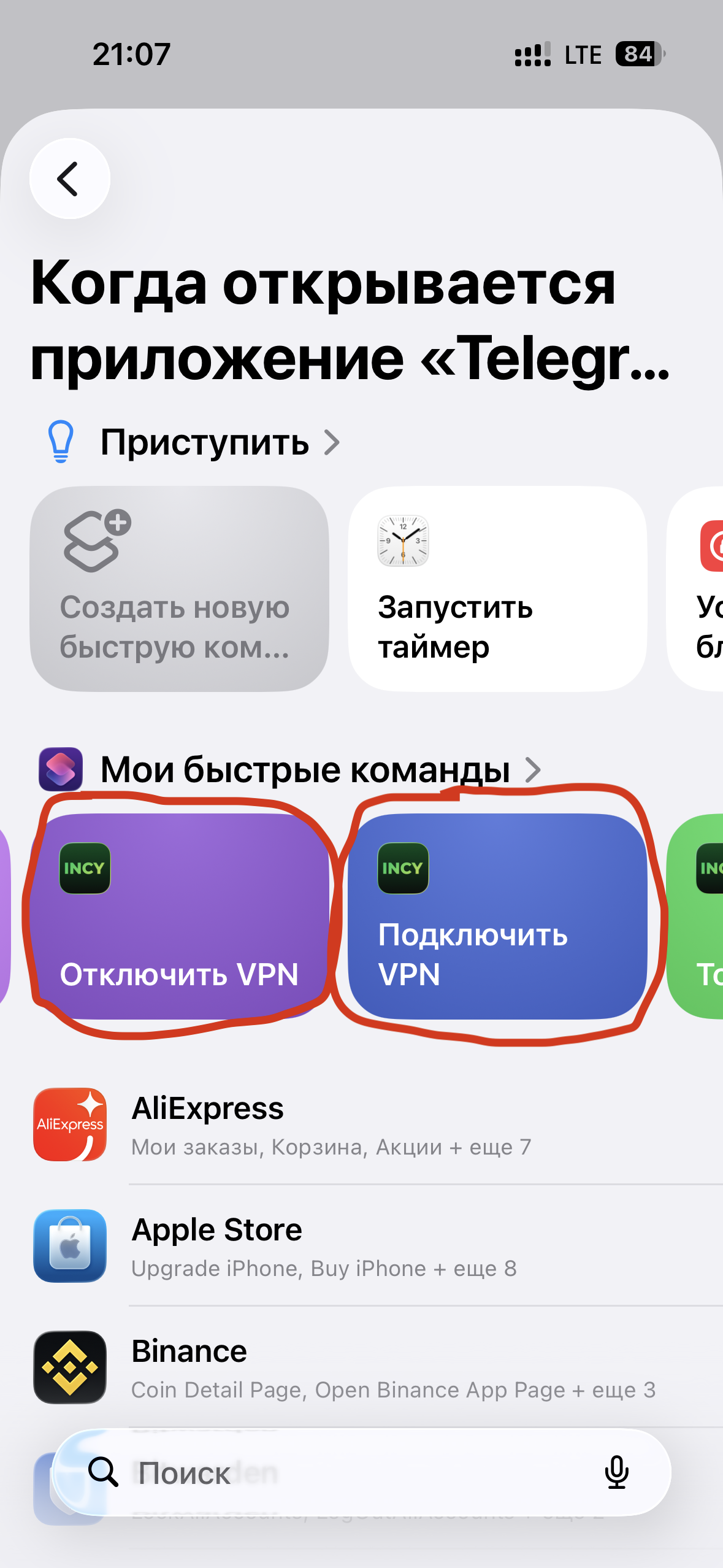 Выбор команды Incy Подключить VPN