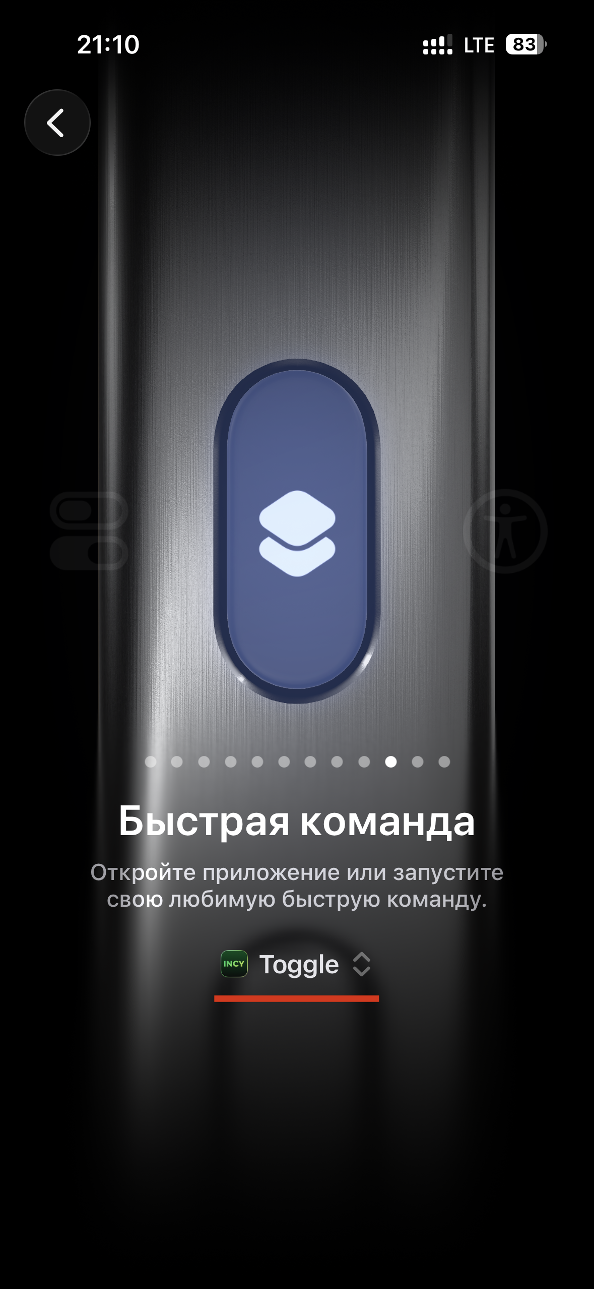 Режим Быстрая команда в настройках кнопки действия