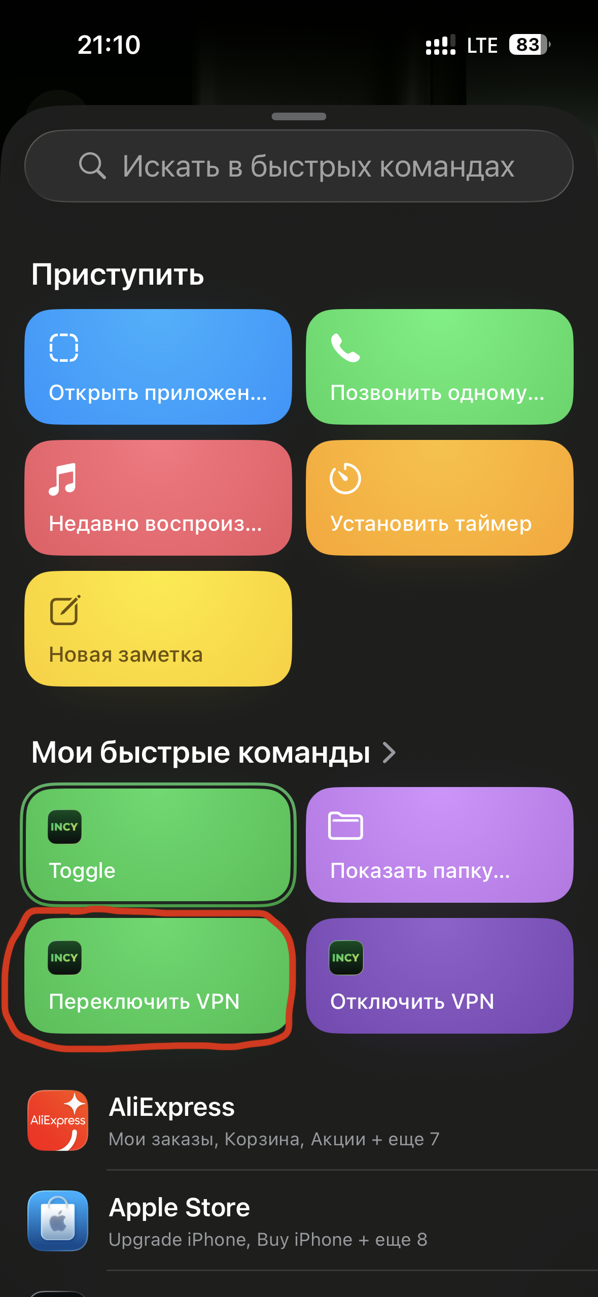 Выбор команды Incy Переключить VPN для кнопки действия